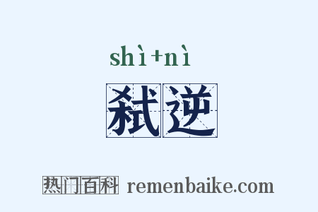 弑逆是什么意思的图片